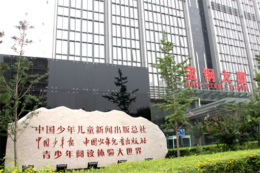 团中央中国少年儿童新闻出版总社——青少年阅读体验大世界音视频系统工程