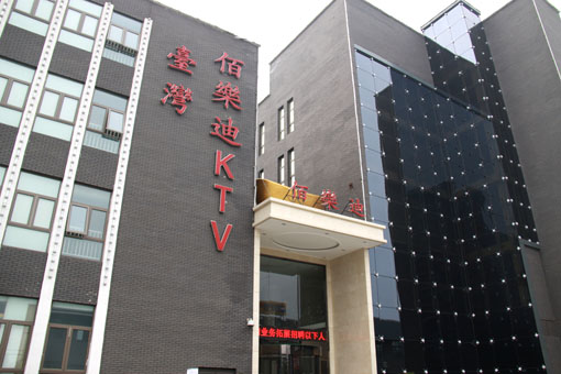 台湾佰乐迪量贩式ktv音视频系统工程