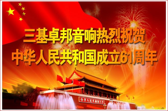 北京三基麻豆影院91性欲91麻豆精品秘密入口电子工程有限公司热烈祝贺中华人民共和国成立61周年！