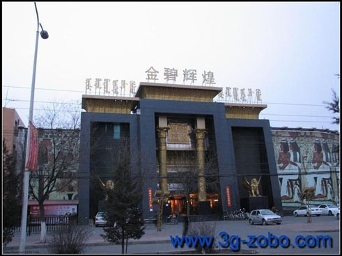 金壁辉煌夜总会