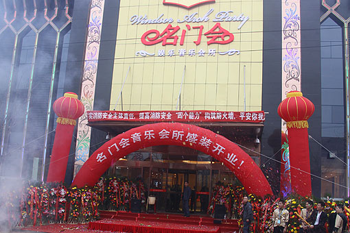 北京名门会娱乐音乐会所