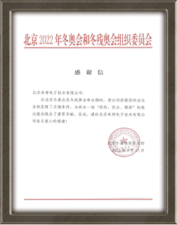 北京2022年冬奥会和冬残奥会组织委员会给ZOBO麻豆影院91性欲的感谢信