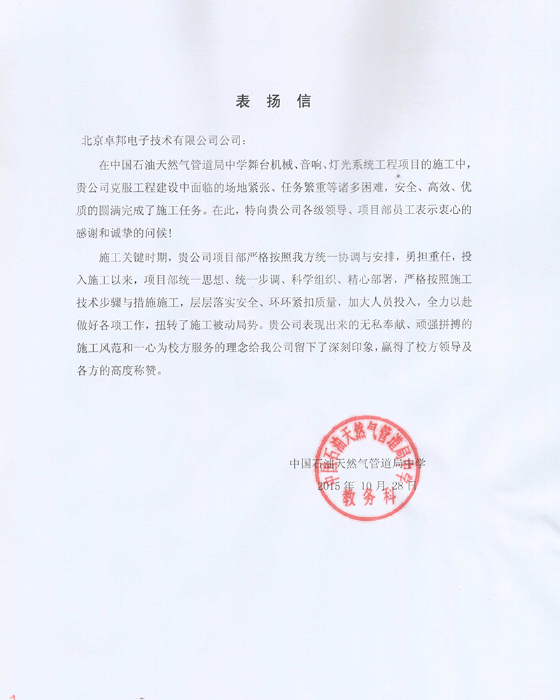 中国石油天然气管道局中学教务科为ZOBO麻豆影院91性欲在校园舞台91麻豆精品秘密入口扩声系统项目的施工表示感谢