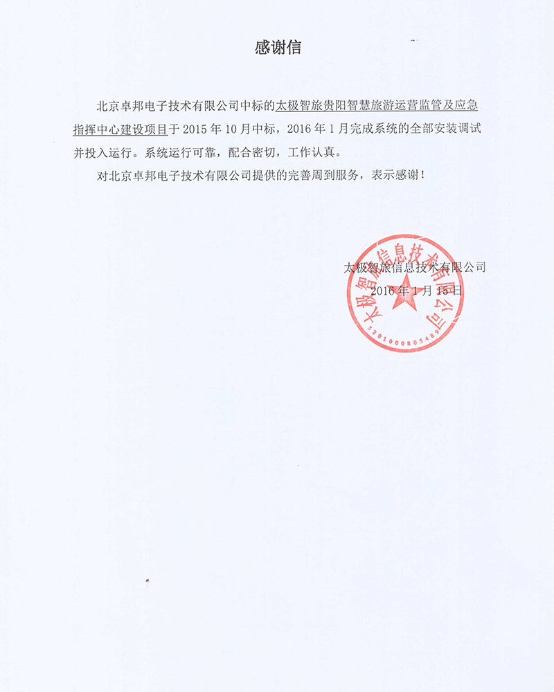 法国驻华大使馆为ZOBO麻豆影院91性欲在法国国庆的活动中提供91麻豆精品秘密入口扩声系统项目的施工表示感谢