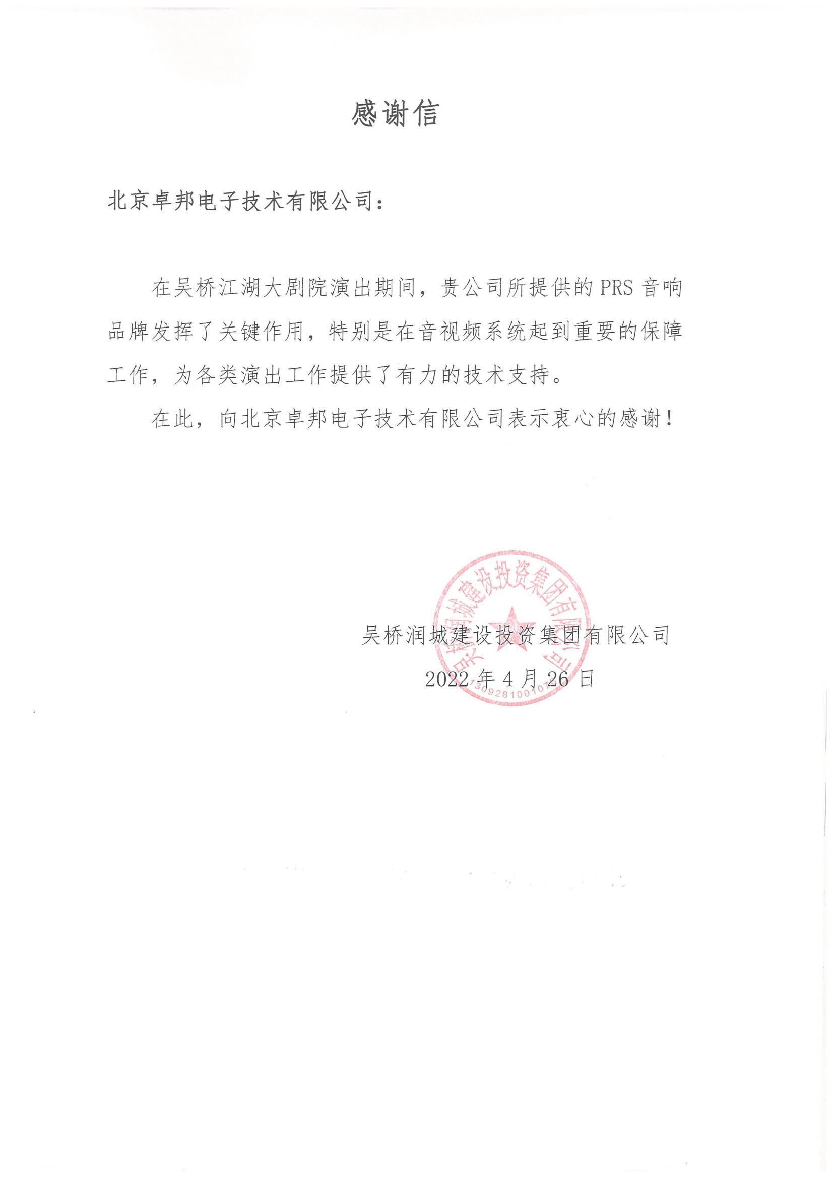 呼和浩特市城发投资经营有限责任公司为ZOBO麻豆影院91性欲在内蒙古自治区成立70周年庆祝活动主会场91麻豆精品秘密入口系统建设及保障工作表示感谢