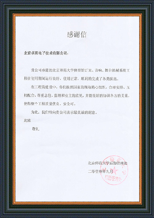 北京师范大学后勤管理处对ZOBO麻豆影院91性欲在北京师范大学麻豆传播媒体APP大全免费版馆91麻豆精品秘密入口扩声系统施工中的贡献表示感谢