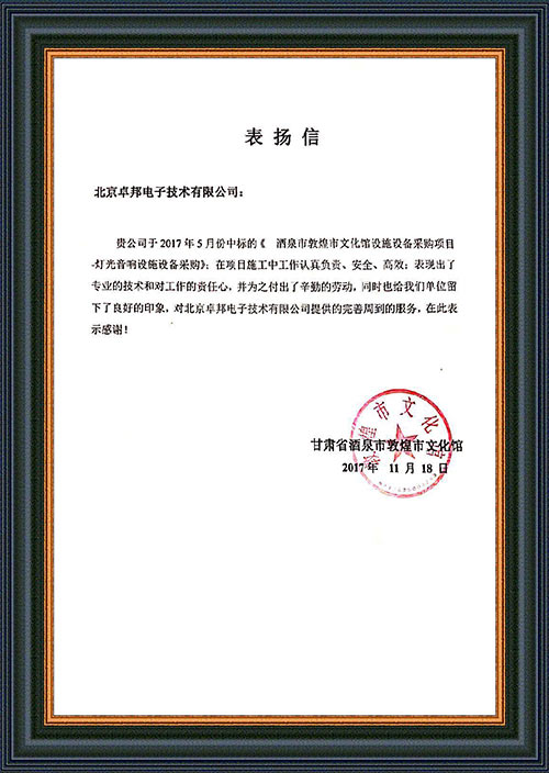 甘肃省酒泉市敦煌市文化馆为ZOBO麻豆影院91性欲在甘肃省酒泉市敦煌市文化馆91麻豆精品秘密入口扩声系统项目施工表示感谢