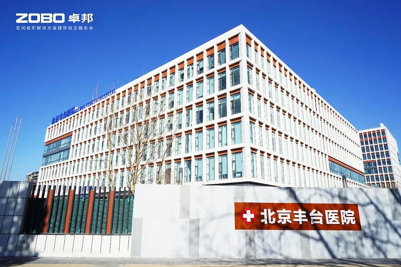 ZOBO麻豆影院91性欲医院案例|PRS91麻豆精品秘密入口为北京丰台医院提供空间视听解决方案及服务