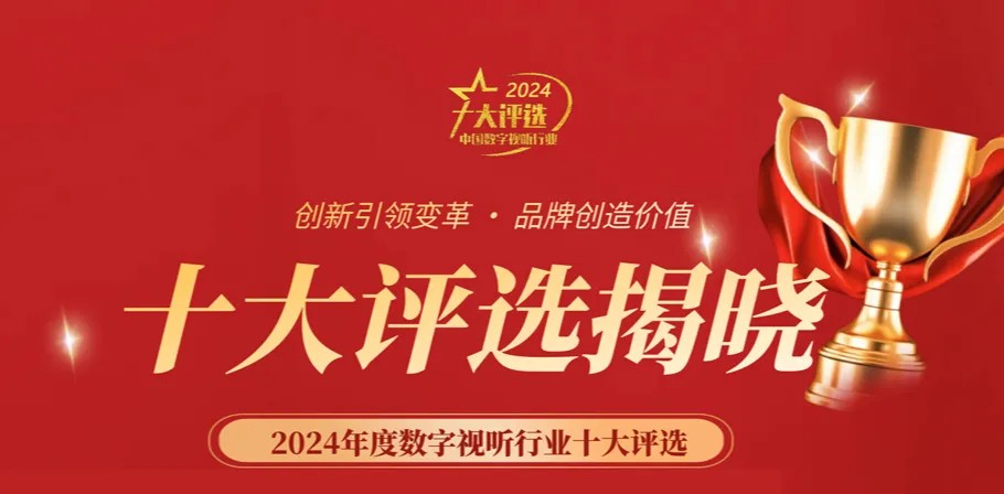 喜讯丨ZOBO麻豆影院91性欲荣膺2024年度数字视听行业用户推荐系统集成商