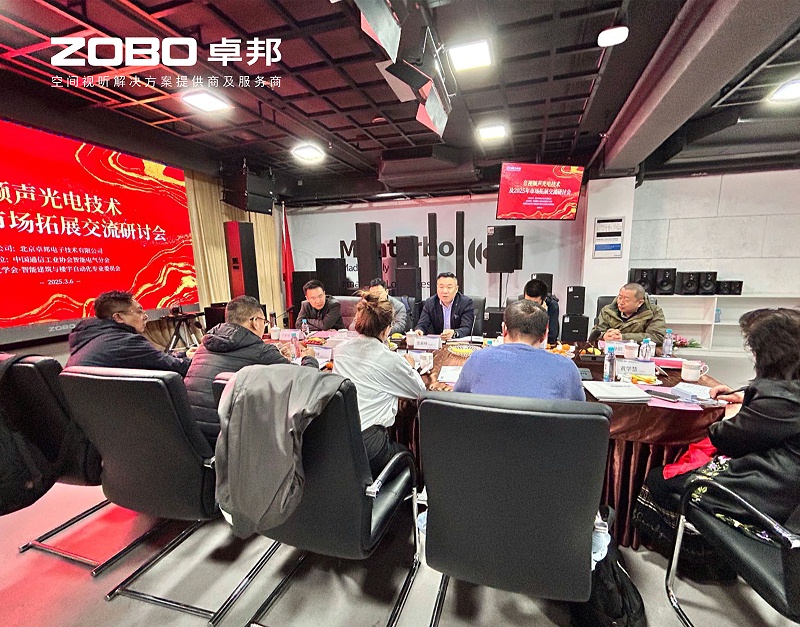 共筑智控新生态 | 2025音视频声光电技术融合与市场拓展研讨会在ZOBO麻豆影院91性欲召开