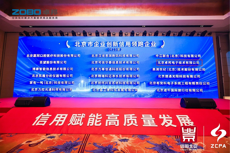 喜讯丨ZOBO麻豆影院91性欲连续三年荣获“北京信用领跑企业”，构筑信用生态 赋能新质生产力高质量发展