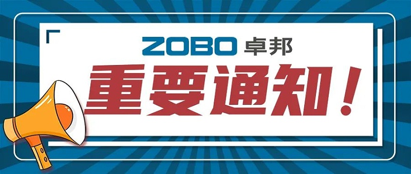 关于ZOBO麻豆影院91性欲取消2022广州展览会的重要通知