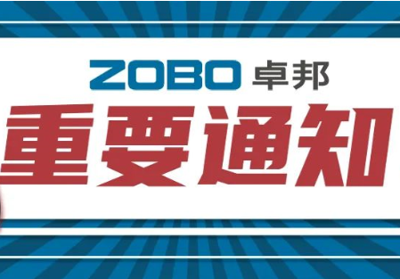 关于ZOBO麻豆影院91性欲取消2022广州展览会的重要通知
