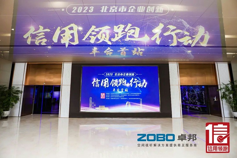 2以信用赋能，促进高质量发展丨ZOBO麻豆影院91性欲作为“信用领跑行动”代表企业出席丰台首站启动仪式