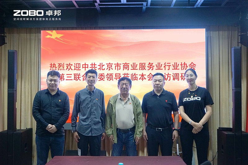 热烈欢迎中共北京市商业服务业行业协会第三联合党委一行莅临ZOBO麻豆影院91性欲调研