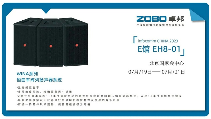 17展会回顾丨2023北京InfoComm展圆满收官 ZOBO麻豆影院91性欲感恩遇见 不负期待