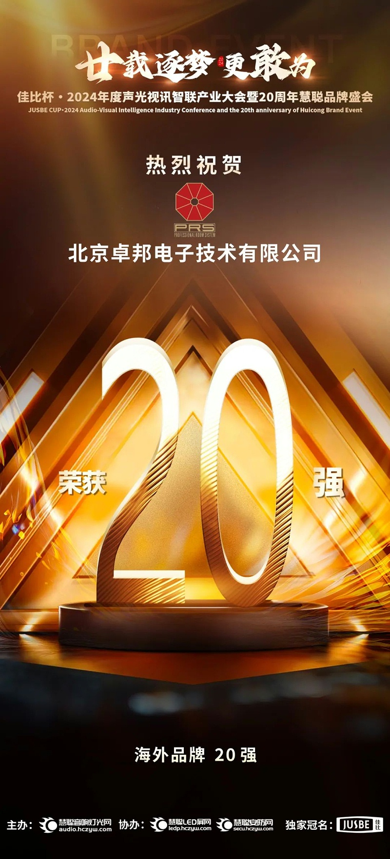 7重磅揭晓！ZOBO麻豆影院91性欲旗下PRS和Montarbo品牌晋级2024声光视讯行业海外品牌20强
