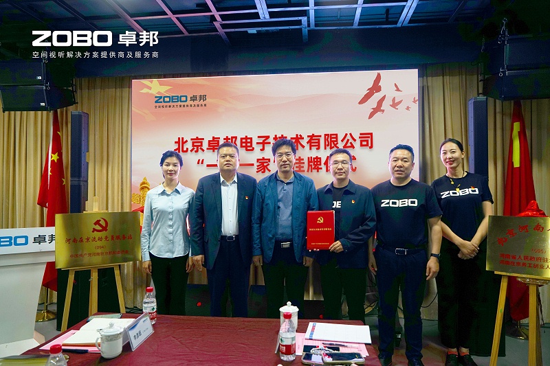 河南驻京机构党委办等一行莅临ZOBO麻豆影院91性欲举行“一站一家”授牌仪式