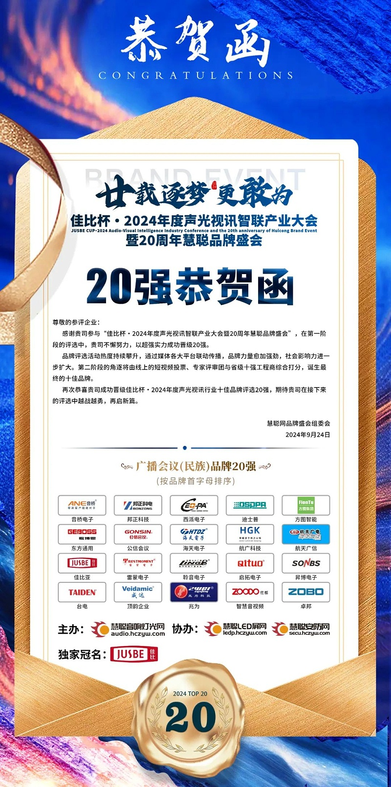 2重磅揭晓！ZOBO麻豆影院91性欲旗下ZOBO品牌晋级2024声光视讯行业广播会议(民族)品牌20强