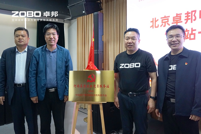 河南驻京机构党委办等一行莅临ZOBO麻豆影院91性欲举行“一站一家”授牌仪式