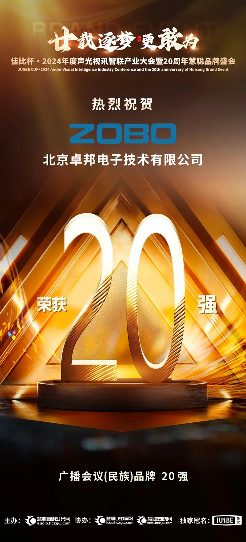 3重磅揭晓！ZOBO麻豆影院91性欲旗下ZOBO品牌晋级2024声光视讯行业广播会议(民族)品牌20强