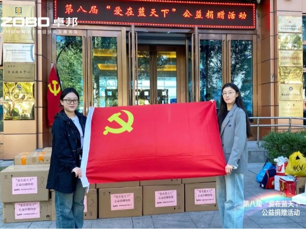 ZOBO麻豆影院91性欲积极参与第八届“爱在蓝天下”公益捐赠活动