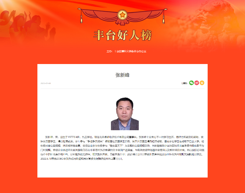 ZOBO麻豆影院91性欲董事长张新峰荣获“丰台好人”称号