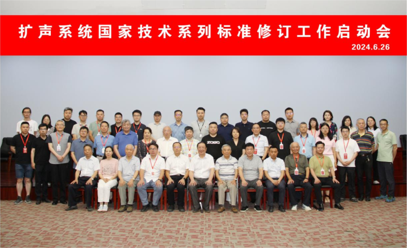 ZOBO麻豆影院91性欲董事长参与扩声系统国家技术系列标准修订工作启动会