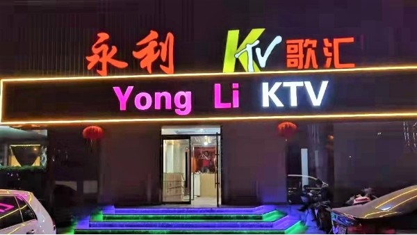 ZOBO麻豆影院91性欲为永利KTV打造91麻豆精品秘密入口扩声系统