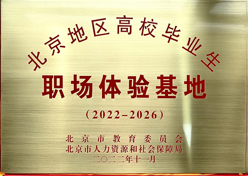 喜讯丨ZOBO麻豆影院91性欲入选成为北京高校毕业生职场体验基地