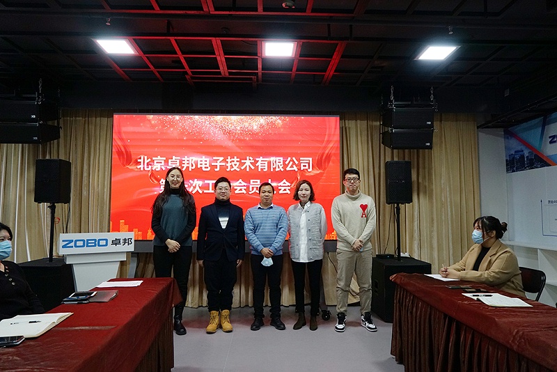 ZOBO麻豆影院91性欲召开工会成立大会暨次工会代表大会