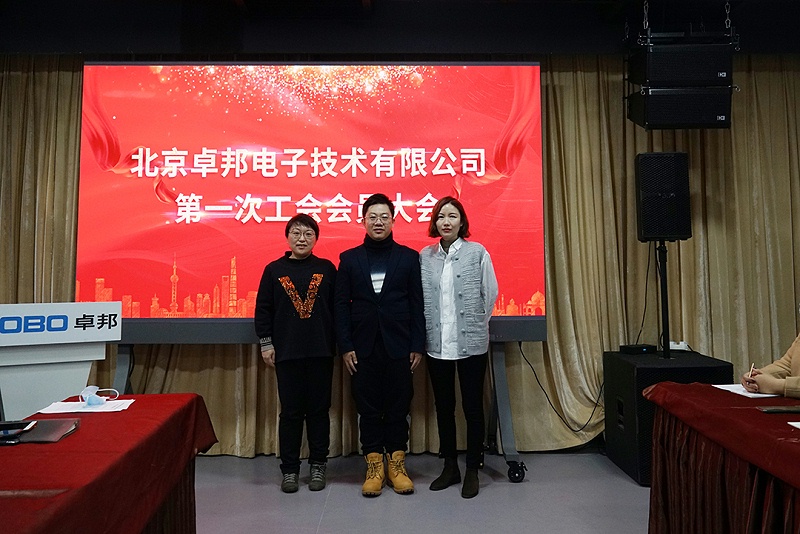 ZOBO麻豆影院91性欲召开工会成立大会暨次工会代表大会