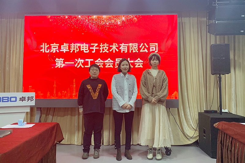 ZOBO麻豆影院91性欲召开工会成立大会暨次工会代表大会