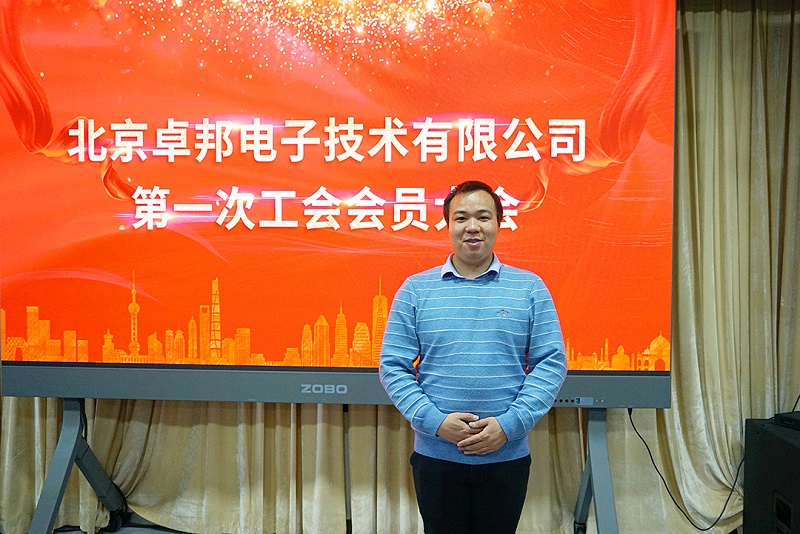 ZOBO麻豆影院91性欲召开工会成立大会暨次工会代表大会