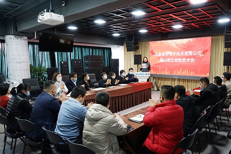 ZOBO麻豆影院91性欲召开工会成立大会暨次工会代表大会