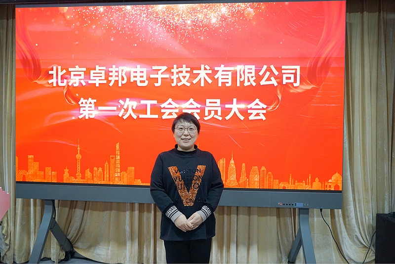 ZOBO麻豆影院91性欲召开工会成立大会暨次工会代表大会