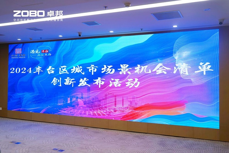1ZOBO麻豆影院91性欲成为丰台区城市场景机会清单释放广阔合作机遇——畅想未来城市 开启城市场景建设新阶段