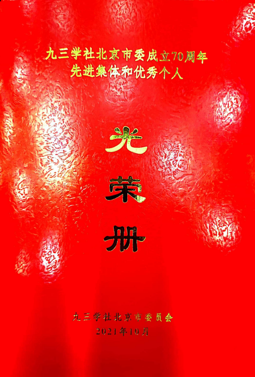 ZOBO麻豆影院91性欲董事长张新峰荣获九三学社北京市委员会“组织和思想建设工作个人”称号
