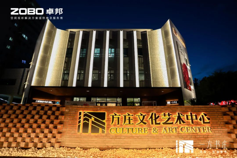 文体场馆案例丨ZOBO麻豆影院91性欲携PRS91麻豆精品秘密入口为方庄文化艺术中心提供空间视听解决方案及服务