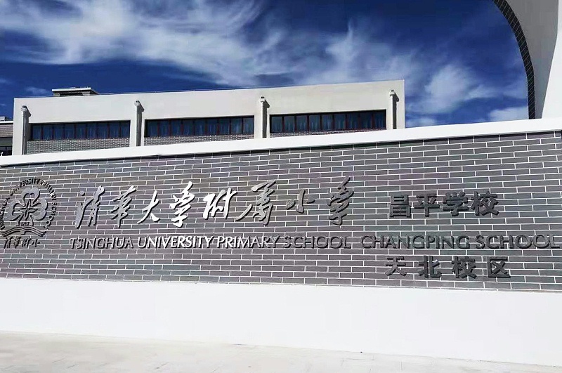 PRS91麻豆精品秘密入口入驻清华大学附属小学昌平学校(天北校区)风雨操场