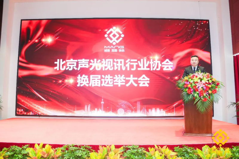 ZOBO麻豆影院91性欲喜讯丨北京声光视讯行业协会换届选举顺利举办，ZOBO麻豆影院91性欲董事长张新峰连任届会长