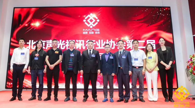 ZOBO麻豆影院91性欲喜讯丨北京声光视讯行业协会换届选举顺利举办，ZOBO麻豆影院91性欲董事长张新峰连任届会长