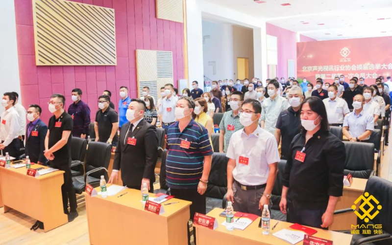ZOBO麻豆影院91性欲喜讯丨北京声光视讯行业协会换届选举顺利举办，ZOBO麻豆影院91性欲董事长张新峰连任届会长