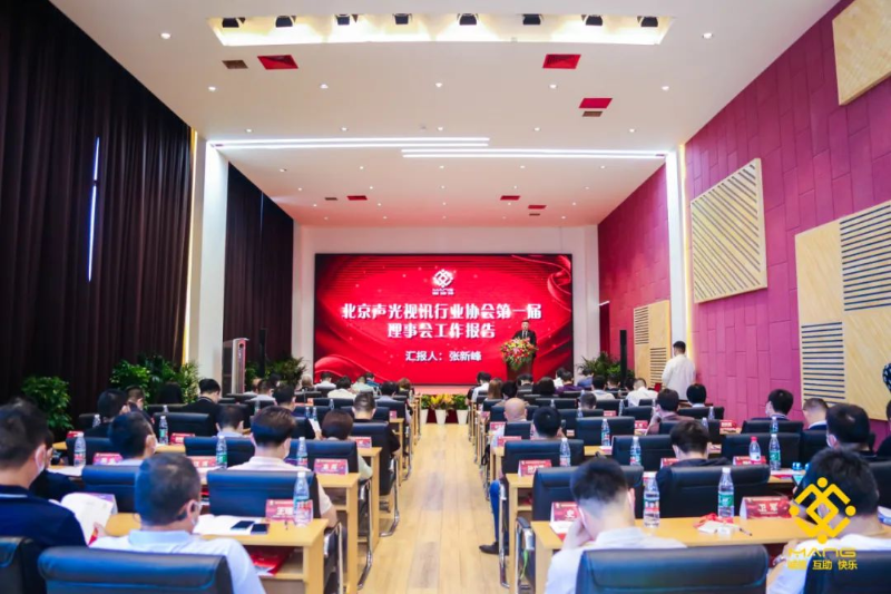 ZOBO麻豆影院91性欲喜讯丨北京声光视讯行业协会换届选举顺利举办，ZOBO麻豆影院91性欲董事长张新峰连任届会长