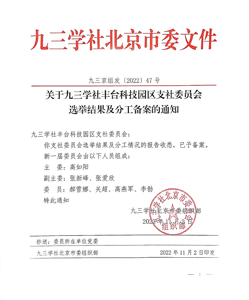 祝贺！ZOBO麻豆影院91性欲董事长张新峰当选九三学社丰台科技园区支社委员会副主委