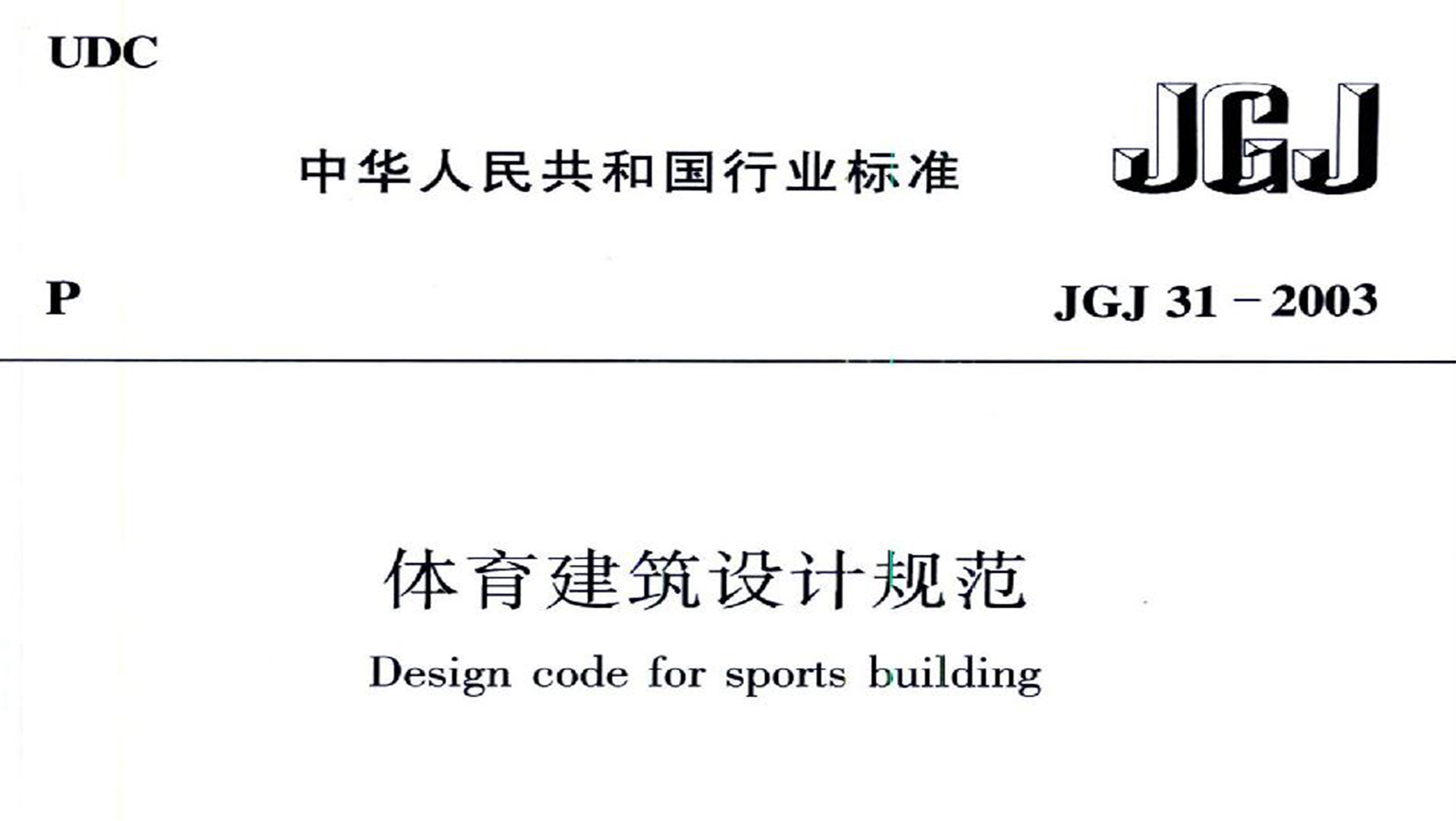 麻豆传播媒体APP大全免费版建筑设计规范JGJ31-2003