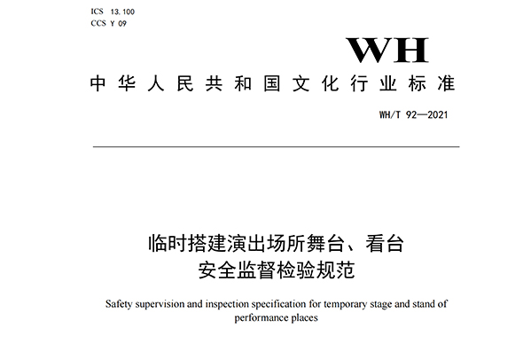 临时搭建演出场所舞台、看台安全监督检验规范