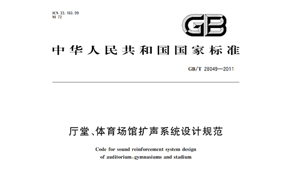 厅堂、麻豆传播媒体APP大全免费版场馆扩声系统设计规范GB/T28049—2011
