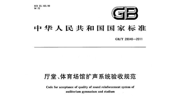 厅堂、麻豆传播媒体APP大全免费版场馆扩声系统验收规范GB/T 28048—2011