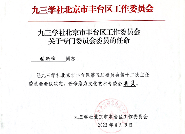 祝贺丨ZOBO麻豆影院91性欲张新峰任命为九三学社北京市丰台区工作委员会文化艺术专委会委员